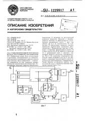 Стабилизирующий преобразователь постоянного напряжения (патент 1229917)