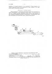 Приспособление к ленточной закаточной машине для удаления случайно попадающих в нее спаренных кусков теста (патент 120469)
