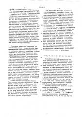 Устройство для дифференциальной защиты электроустановки (патент 561249)