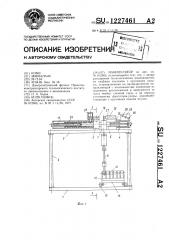 Манипулятор (патент 1227461)