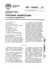 Устройство для термоконтактной сварки термопластов (патент 1599241)