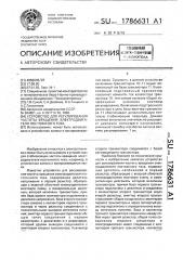 Устройство для регулирования частоты вращения электродвигателя постоянного тока (патент 1786631)