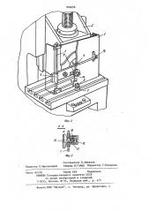 Защитное устройство к прессу (патент 903656)