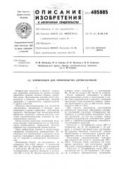 Композиция для производства древпластиков (патент 485885)