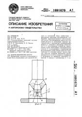 Вентиляционная шахта (патент 1691670)
