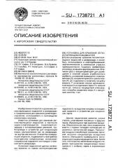 Установка для хранения легкоиспаряющихся жидкостей (патент 1738721)