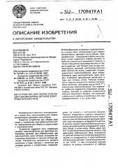 Устройство для сборки узла из двух миниатюрных деталей электромагнитного реле (патент 1709419)