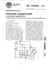 Адаптивная антенная решетка (патент 1356069)