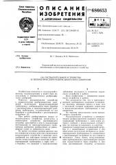 Распылительное устройство к пневматическим разбрасывателям удобрений (патент 686653)