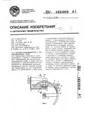 Механизм проводоводителя к статорообмоточному станку (патент 1431010)