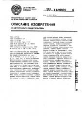 Многоканальное устройство для обслуживания запросов со сменными кодами приоритетов (патент 1180892)