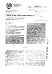 Устройство для измерения длины рулонных материалов (патент 1675448)