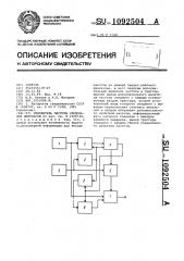 Умножитель частоты следования импульсов (патент 1092504)