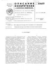 Экструдер (патент 476177)