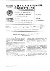 Патент ссср  169778 (патент 169778)
