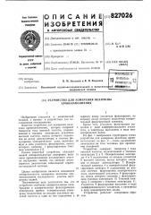 Устройство для измерения величиныкровенаполнения (патент 827026)