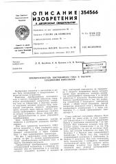 Патент ссср  354566 (патент 354566)