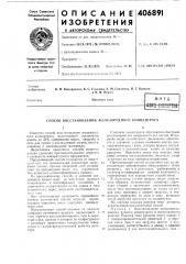Способ восстановления железорудного концентрата (патент 406891)