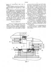 Штамп для вытяжки деталей сложной формы в плане (патент 1423225)