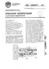 Комплексная автоматизированная линия для изготовления стержней из холоднотвердеющих смесей (патент 1435377)