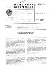 Устройство для нанесения пропитывающего состава (патент 424713)