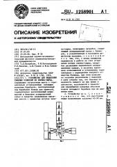 Устройство для выделения тяжелых примесей из хлопка-сырца (патент 1258901)