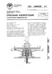 Устройство для сборки деталей (патент 1465228)