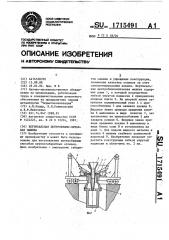 Вертикальная центробежно-литьевая машина (патент 1715491)