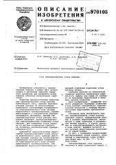 Преобразователь углов наклона (патент 970105)