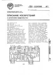 Устройство для автоматического контроля параметров каналов связи (патент 1334380)