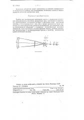 Прибор для исследования оптических систем и градиентов оптической неоднородности оптически прозрачных сред (патент 126645)