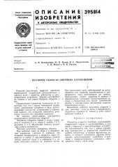 ^и.юоюзная (патент 395814)