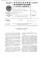 Патент ссср  824977 (патент 824977)