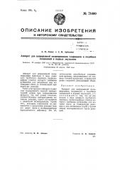 Аппарат для непрерывной полимеризации хлорвинила и подобных соединений в водных эмульсиях (патент 71400)