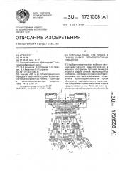 Поточная линия для сборки и сварки шнеков зерноуборочных комбайнов (патент 1731558)