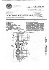 Регулятор давления (патент 1783492)