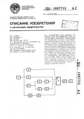 Устройство для защиты тяговой сети постоянного тока от удаленных коротких замыканий (патент 1447715)