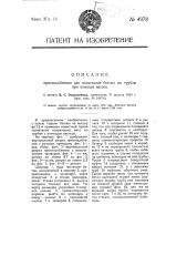 Приспособление для нагнетания бетона по трубам при помощи насоса (патент 4978)