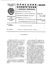 Виброкаток (патент 962409)