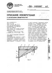 Способ возведения подпорного сооружения (патент 1425267)