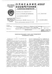 Патент ссср  413037 (патент 413037)