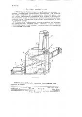Машина для обсыпки сахарной пудрой конфет из пастилы и т.п. изделий (патент 115140)