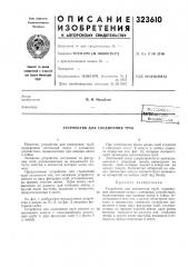 Устройство для соединения труб (патент 323610)