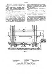Устройство для кантования и перемещения транспортного средства по рольгангу (патент 1147620)