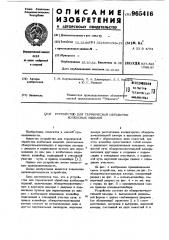 Устройство для термической обработки колбасных изделий (патент 965416)
