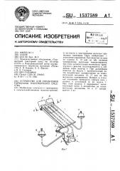 Устройство для управления тормозами транспортного средства (патент 1537589)