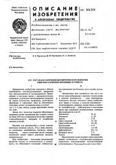 Сосотав для получения диэлектрического покрытия электростатических крепежных устройств (патент 561224)