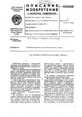 Пневматический высевающий аппарат (патент 628839)
