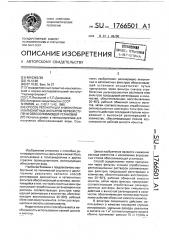 Способ регенерации анионитных и катионитных фильтров первой ступени обессоливающей установки (патент 1766501)