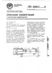 Устройство для расточки глубоких отверстий (патент 448917)